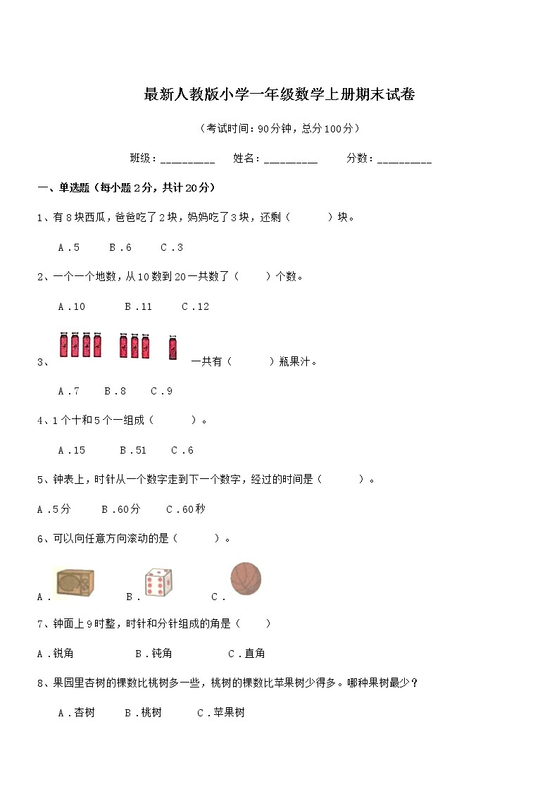 2020年度最新人教版小学一年级数学上册期末试卷第1页