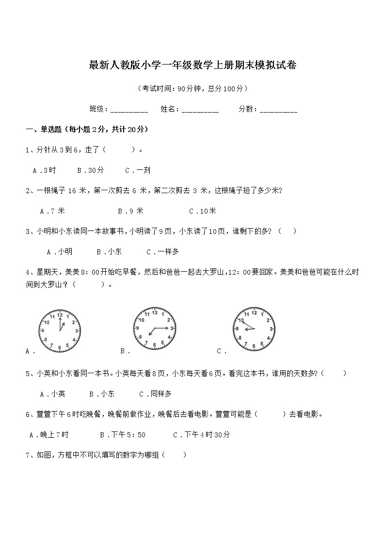 2020-2021学年最新人教版小学一年级数学上册期末模拟试卷第1页