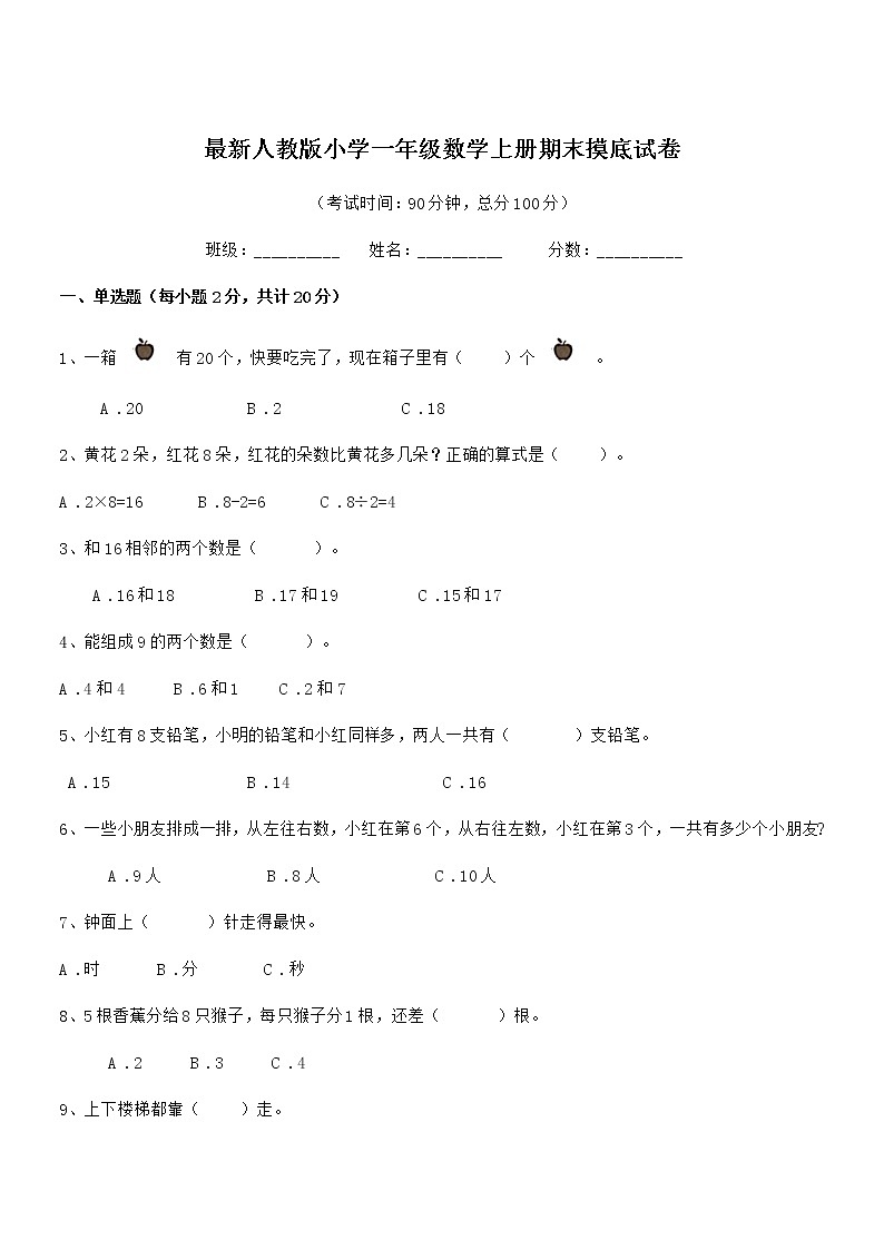 2020年度最新人教版小学一年级数学上册期末摸底试卷第1页