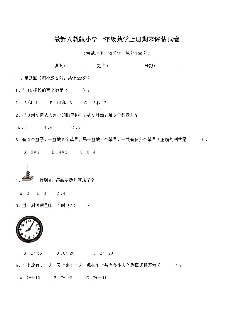 2020年度最新人教版小学一年级数学上册期末评估试卷第1页