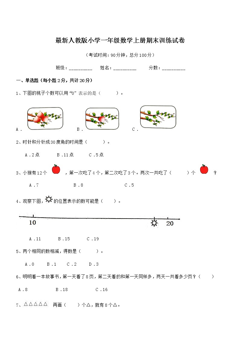 2020-2021学年最新人教版小学一年级数学上册期末训练试卷第1页