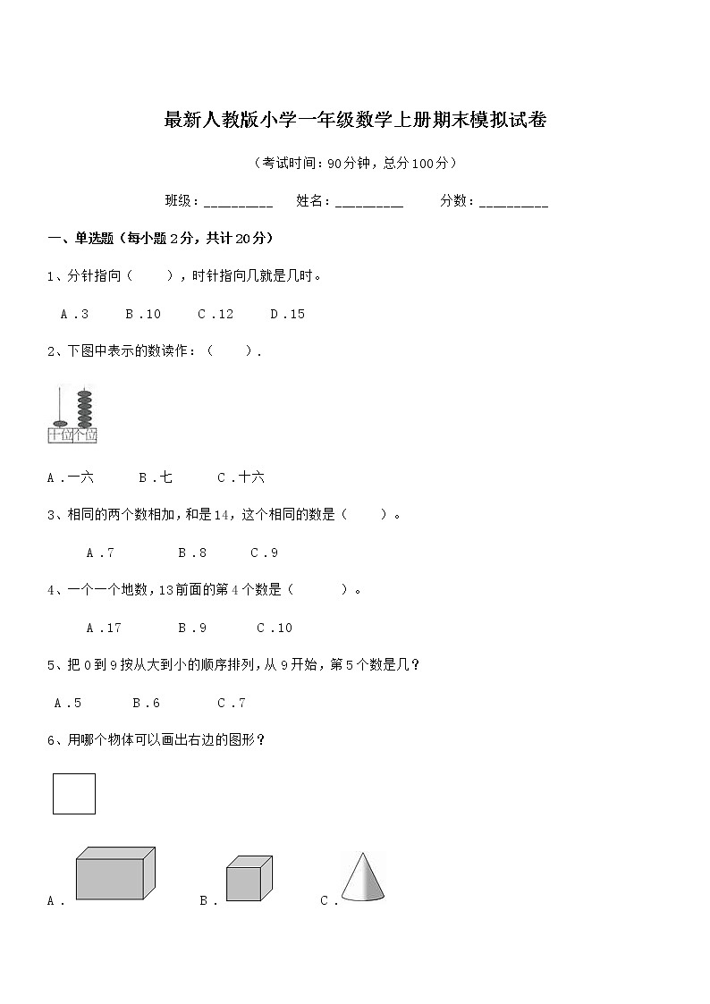 2019学年最新人教版小学一年级数学上册期末模拟试卷第1页