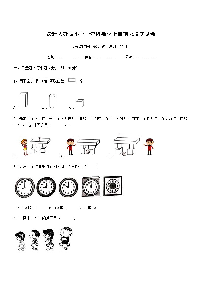 2020-2021学年最新人教版小学一年级数学上册期末摸底试卷第1页
