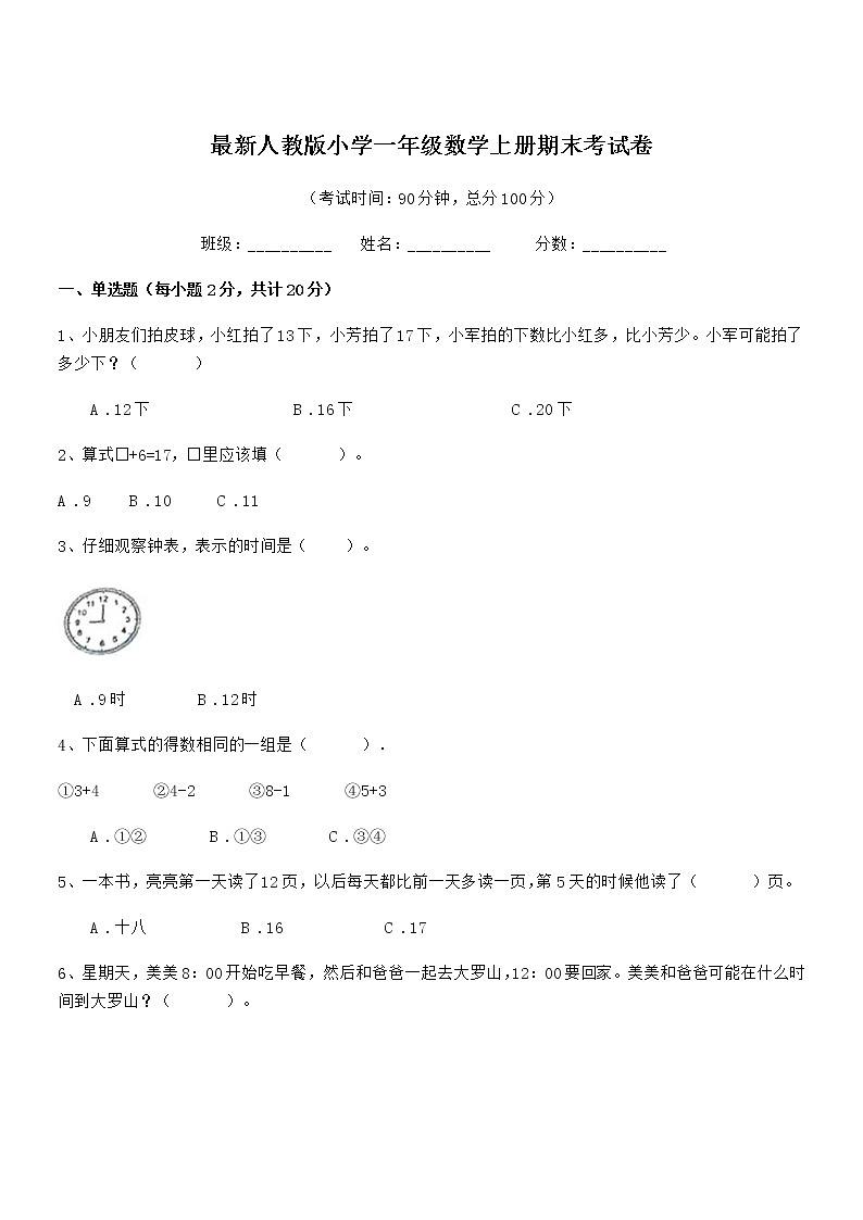 2020学年最新人教版小学一年级数学上册期末考试卷第1页