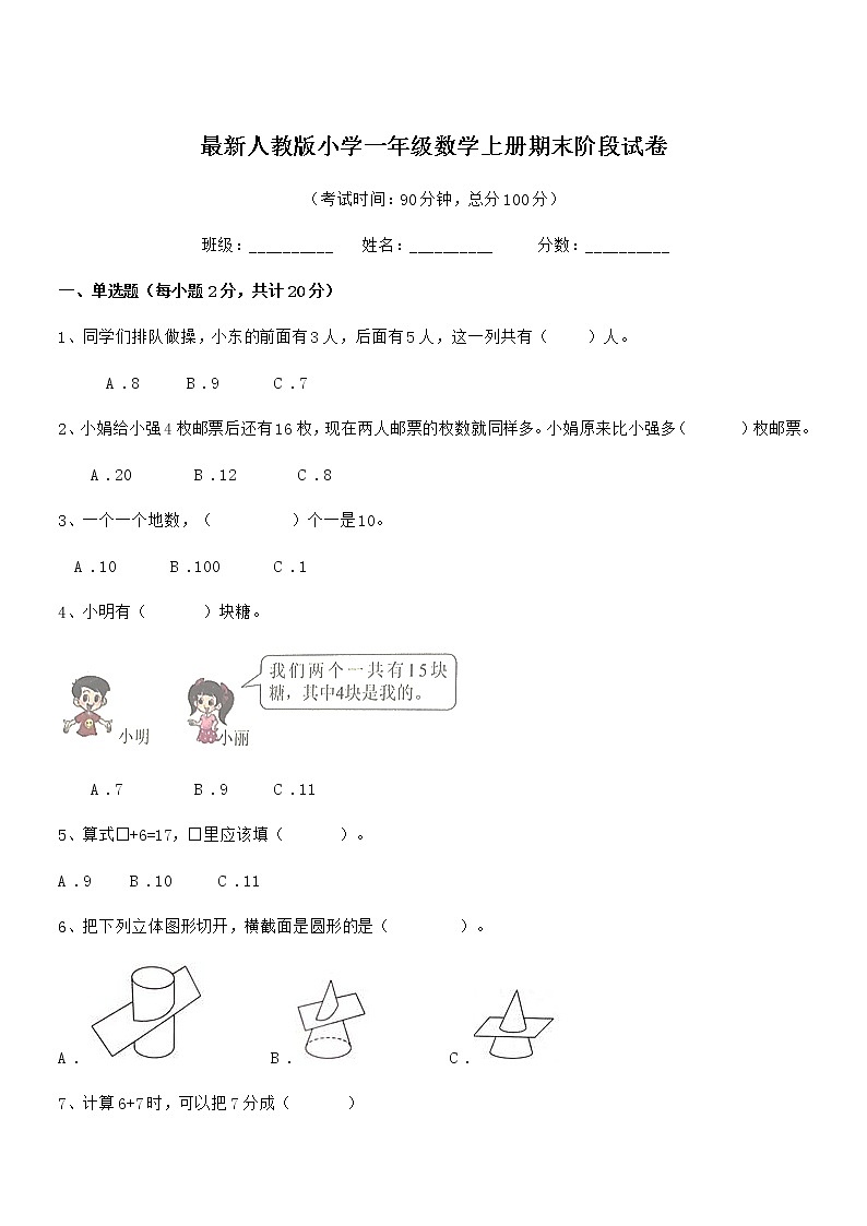 2020-2021年最新人教版小学一年级数学上册期末阶段试卷第1页