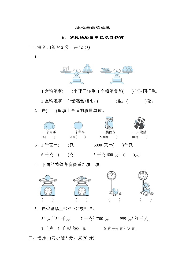 冀教版二年级下册数学 6.常见的质量单位及其换算 测试卷01