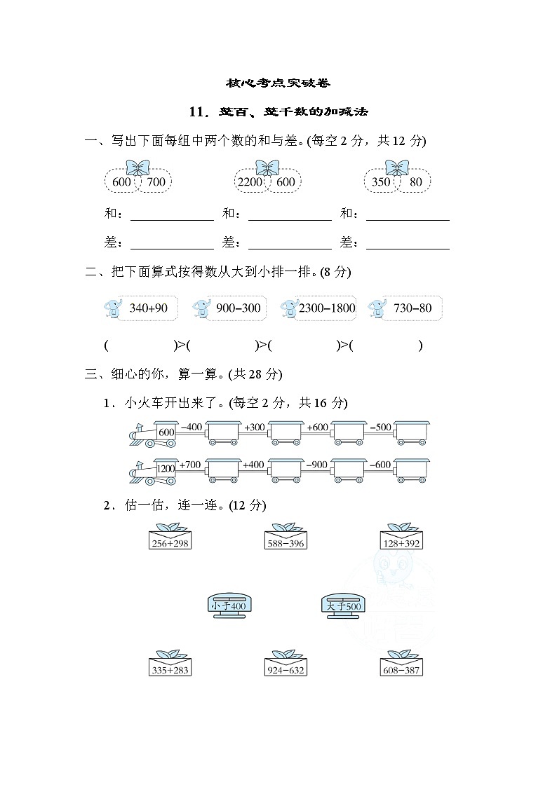 人教版二年级下册数学 11.整百、整千数的加减法 测试卷第1页