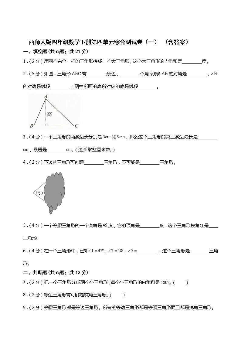 西师大版四年级数学下册第四单元综合测试卷(一)(含答案)01