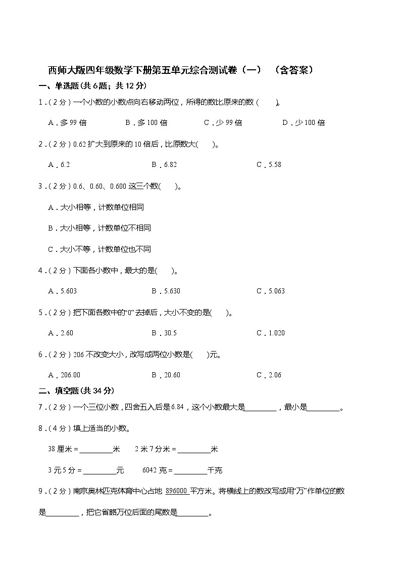 西師大版四年級數(shù)學(xué)下冊第五單元綜合測試卷（一）（含答案）第1頁
