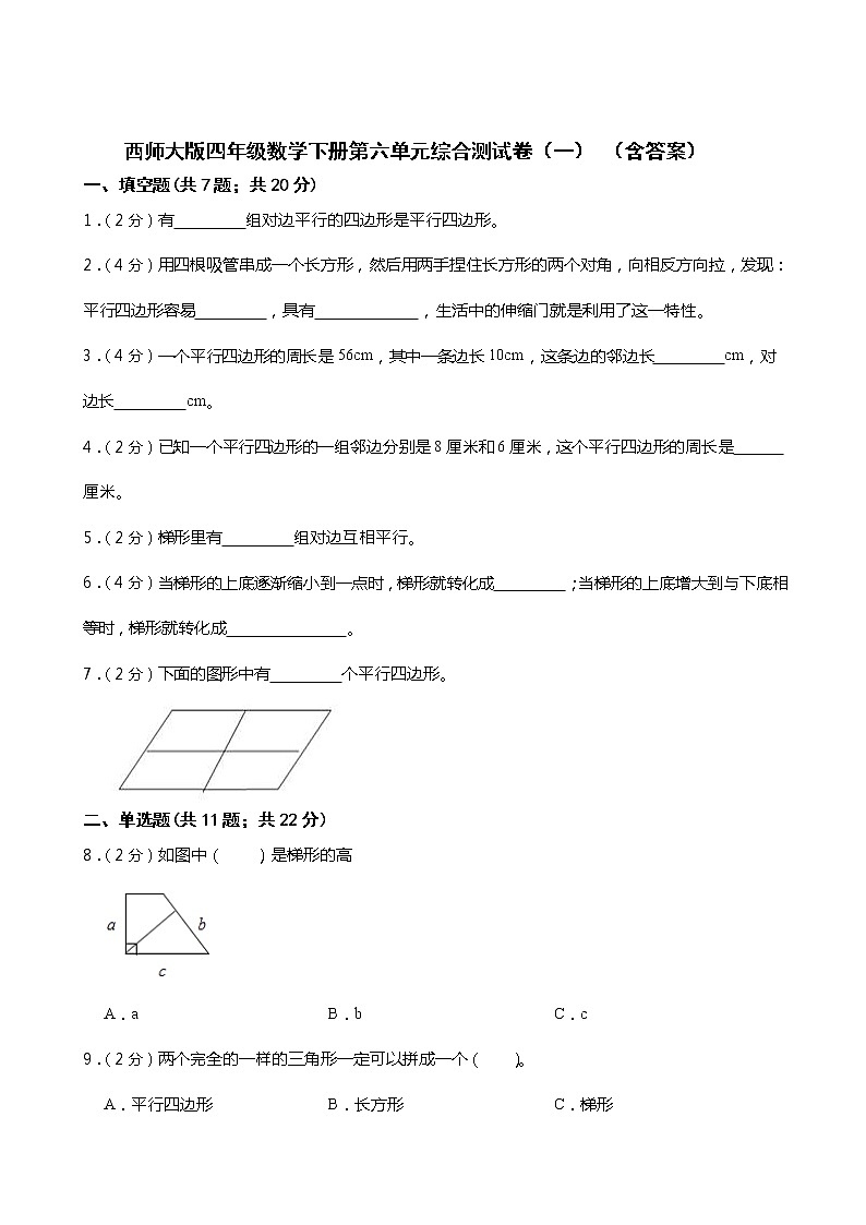 西師大版四年級(jí)數(shù)學(xué)下冊(cè)第六單元綜合測(cè)試卷（一）（含答案）第1頁(yè)