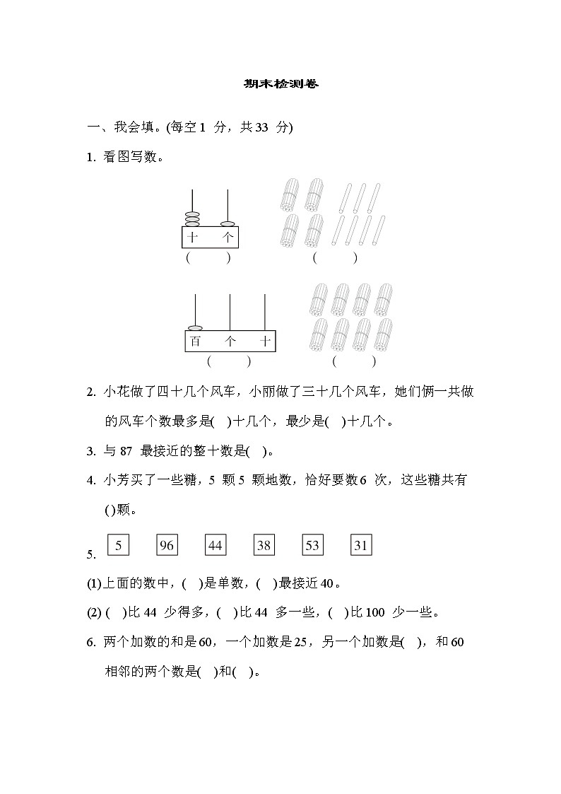 苏教版一年级下册数学 期末检测卷第1页