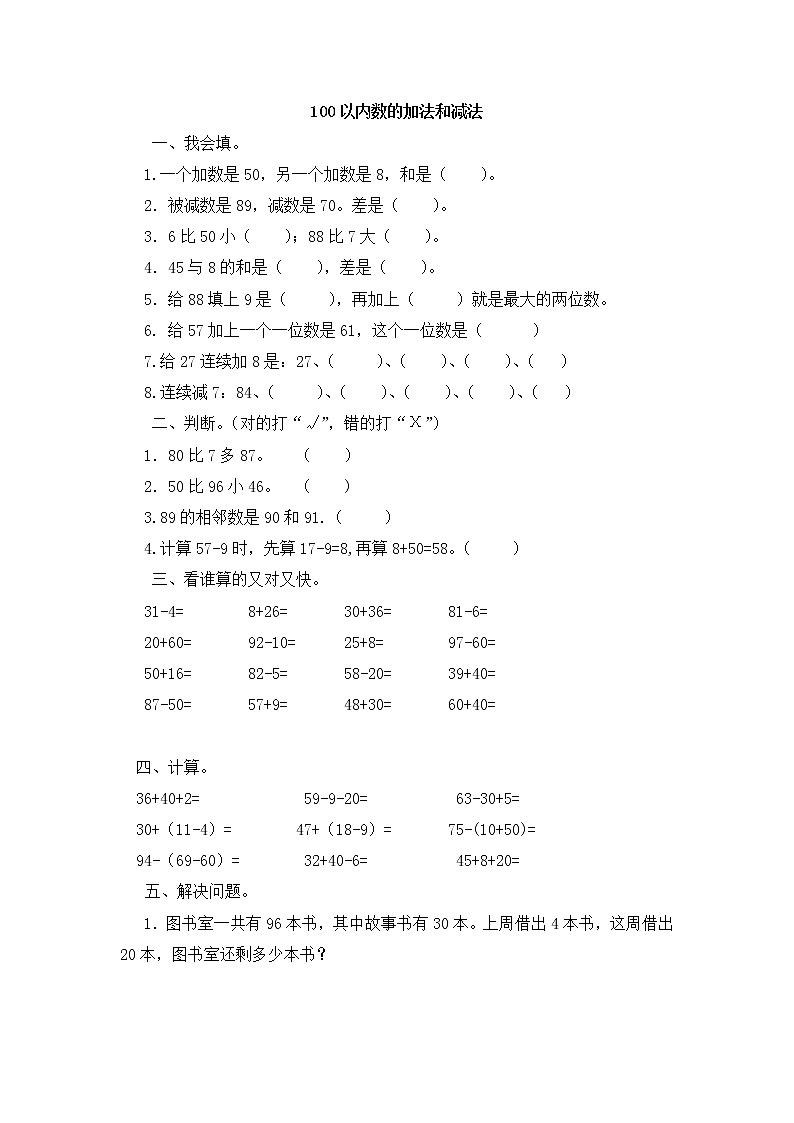 人教版数学一年级下册-06100以内的加法和减法(一)-04整理与复习-随堂测试习题01第1页