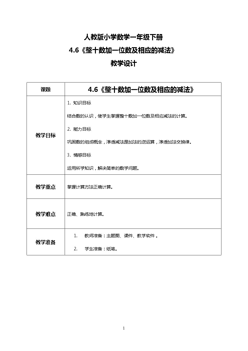 人教版小学数学一年级下册4.6《整十数加一位数及相应的减法》课件教案01