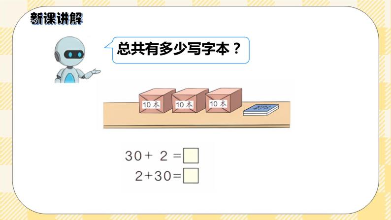 人教版小学数学一年级下册4.6《整十数加一位数及相应的减法》课件教案04