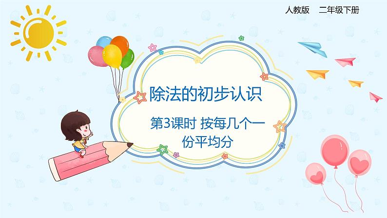 人教版数学二年级下册第二单元第1节第3课时按每几个一份平均分课件PPT第1页