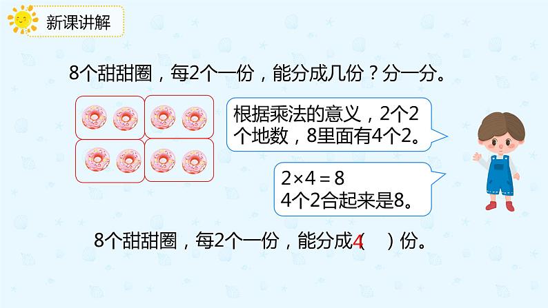 人教版数学二年级下册第二单元第1节第3课时按每几个一份平均分课件PPT第7页