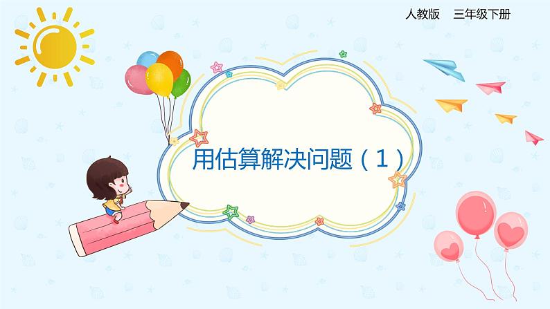 人教版三年级数学下册第二单元2第6课时《用估算解决问题(1)》课件PPT第1页