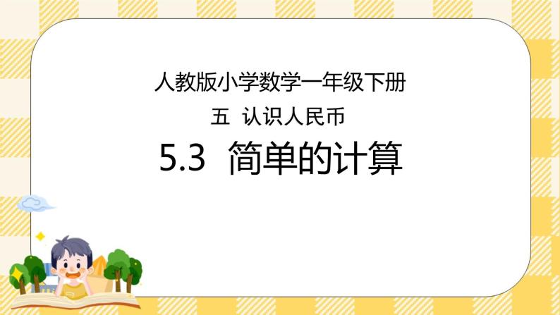 人教版小学数学一年级下册5.3《简单的计算》课件教案01