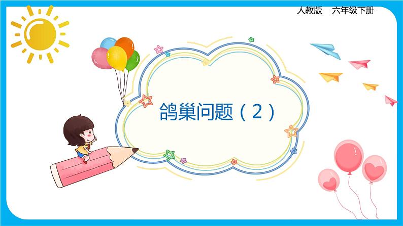 2021--2022学年数学人教版六年级下册第五单元第二课时鸽巢问题(2)课件PPT第1页