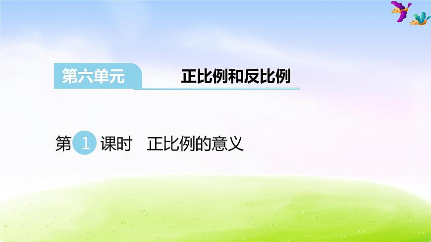 蘇教版六下數(shù)學(xué)第6單元 正比例的意義課件PPT第1頁(yè)