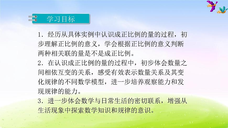 蘇教版六下數(shù)學(xué)第6單元 正比例的意義課件PPT第2頁(yè)