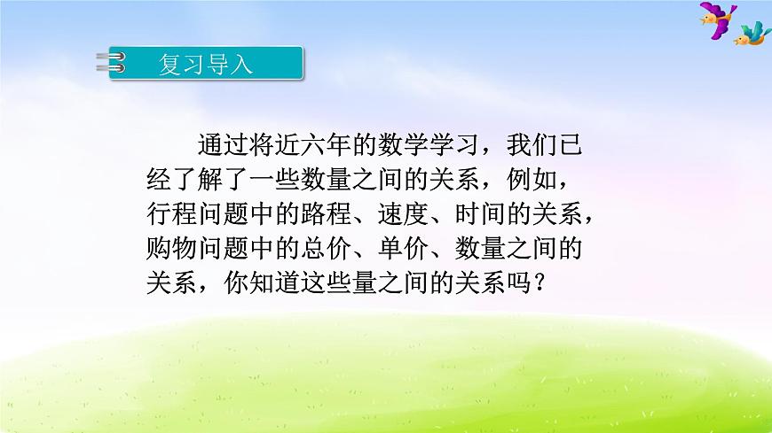 蘇教版六下數(shù)學(xué)第6單元 正比例的意義課件PPT第3頁(yè)
