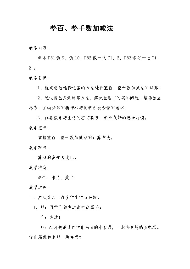 二年级下册数学教案-7.3 整百、整千数加减法(2)-人教版01
