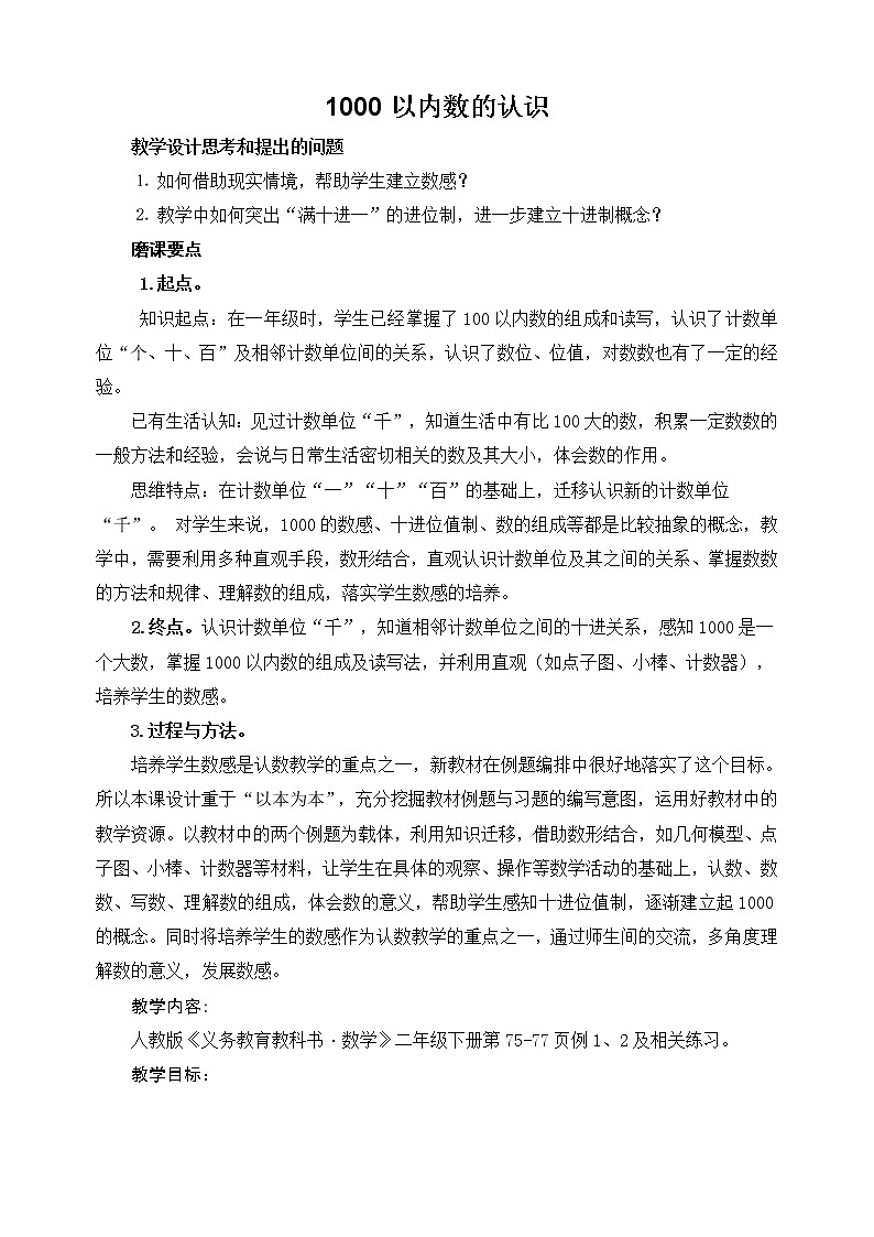 二年级下册数学教案-7.1 1000以内数的认识(1)-人教版第1页
