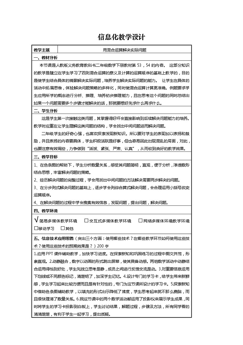 二年级下册数学教案-5 混合运算解决问题(4)-人教版第1页