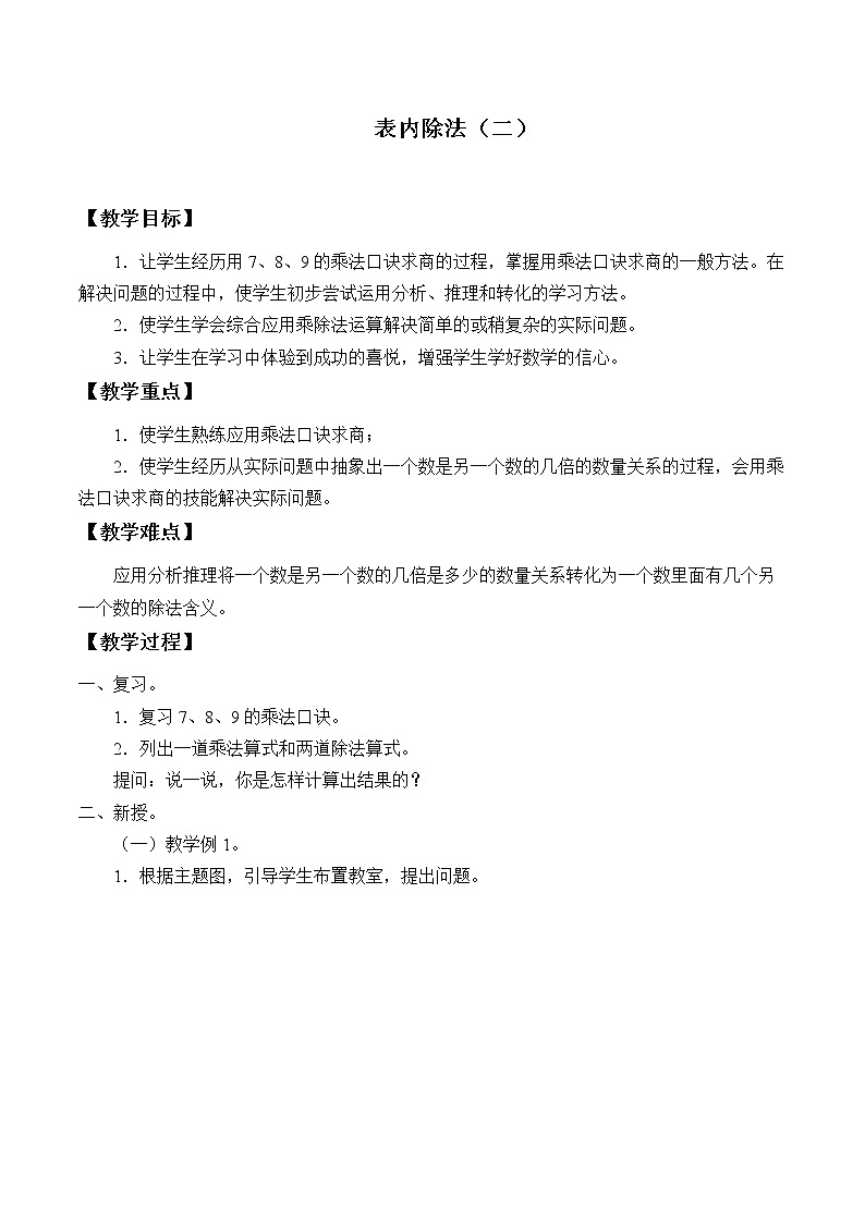 二年级下册数学教案-4 表内除法(二)(1)-人教版第1页