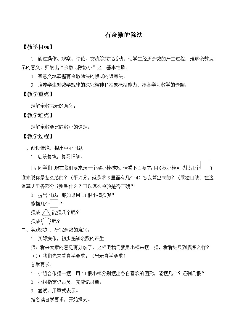 二年级下册数学教案-6 有余数的除法(1)-人教版第1页