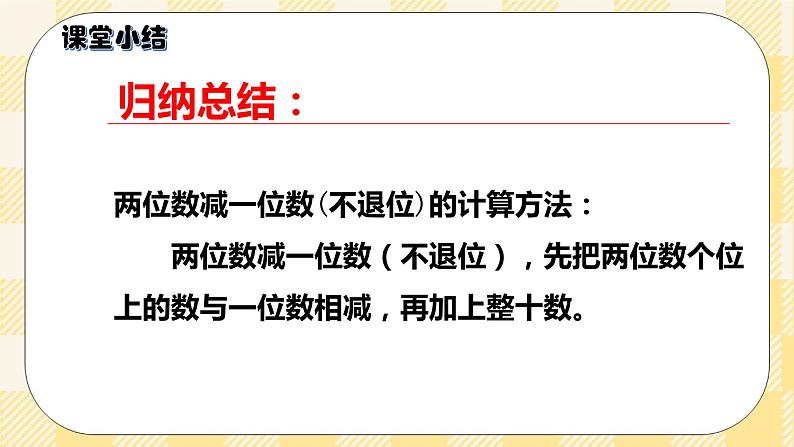 人教版小学数学一年级下册6.4《两位数减一位数、整十数》课件教案06