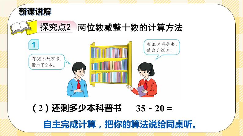 人教版小学数学一年级下册6.4《两位数减一位数、整十数》课件教案07