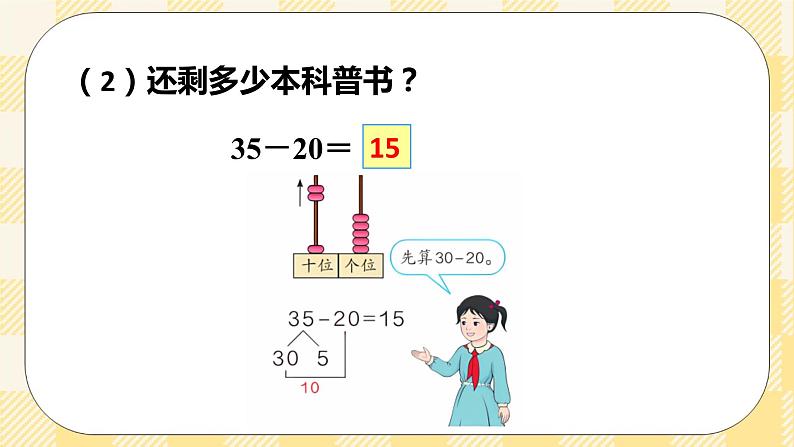 人教版小学数学一年级下册6.4《两位数减一位数、整十数》课件教案08
