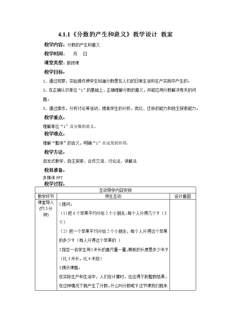 4.1.1《分数的产生和意义》教学设计 教案第1页