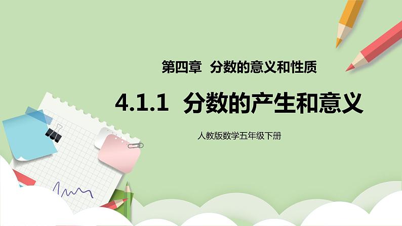 4.1.1《分数的产生和意义》课件第1页