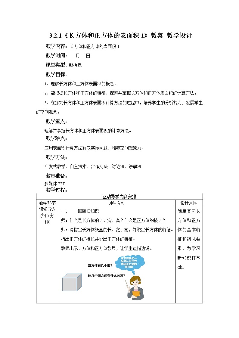 3.2.1《长方体和正方体的表面积1》课件+教案+同步练习01
