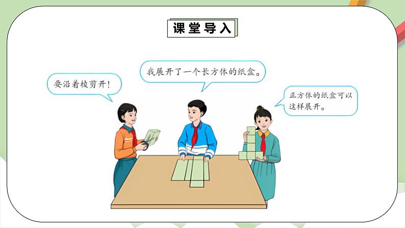 3.2.1《长方体和正方体的表面积1》课件+教案+同步练习08