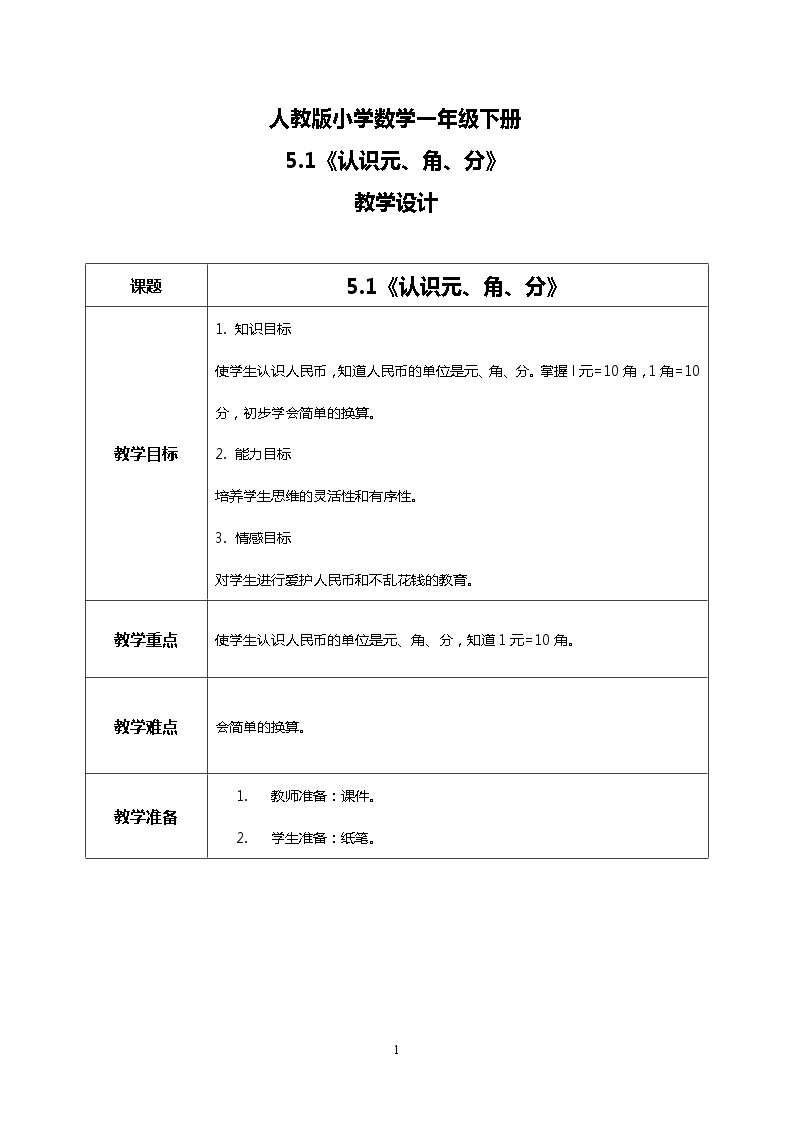 人教版小学数学一年级下册5.1《认识元、角、分》课件教案01