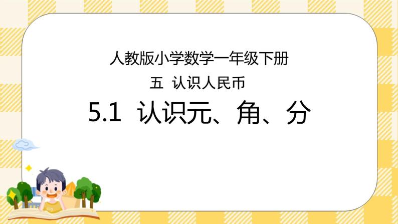 人教版小学数学一年级下册5.1《认识元、角、分》课件教案01