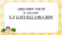 小学数学人教版一年级下册认识人民币优秀课件ppt