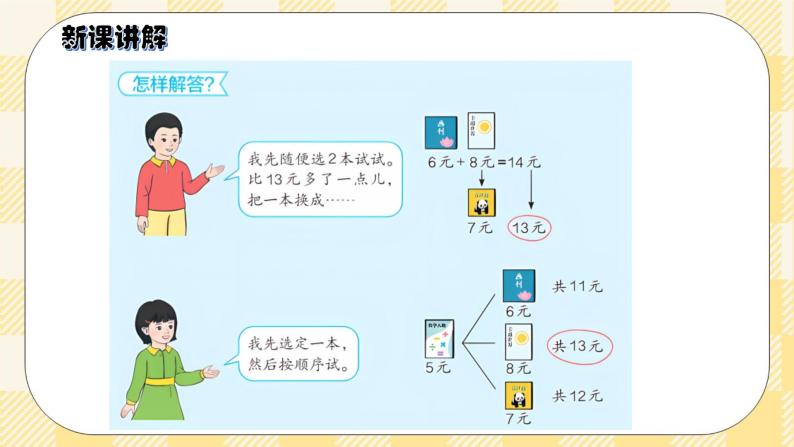 人教版小学数学一年级下册5.4《用数学》课件教案05