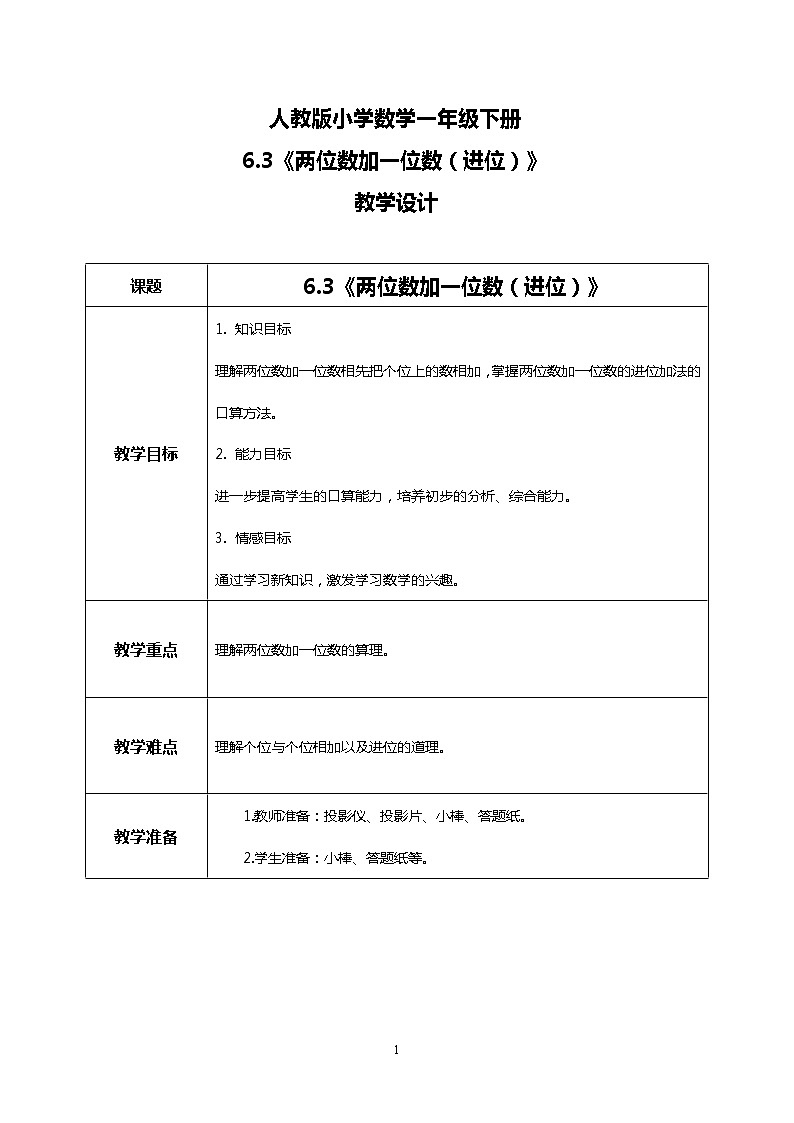 人教版小学数学一年级下册6.3《两位数加一位数(进位)》课件教案01