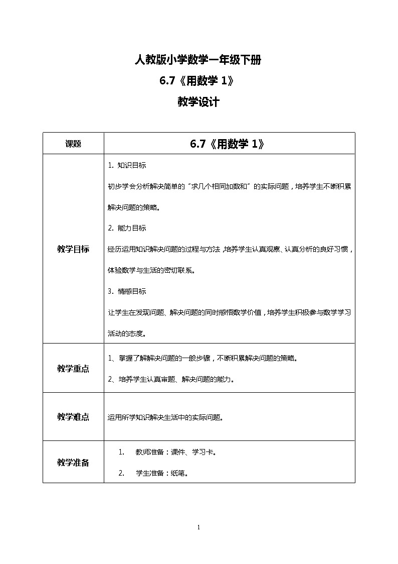 人教版小学数学一年级下册6.7《用数学1》教案第1页