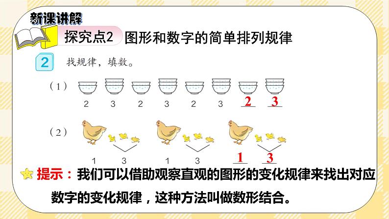 人教版小学数学一年级下册7.1《找规律1》课件教案08