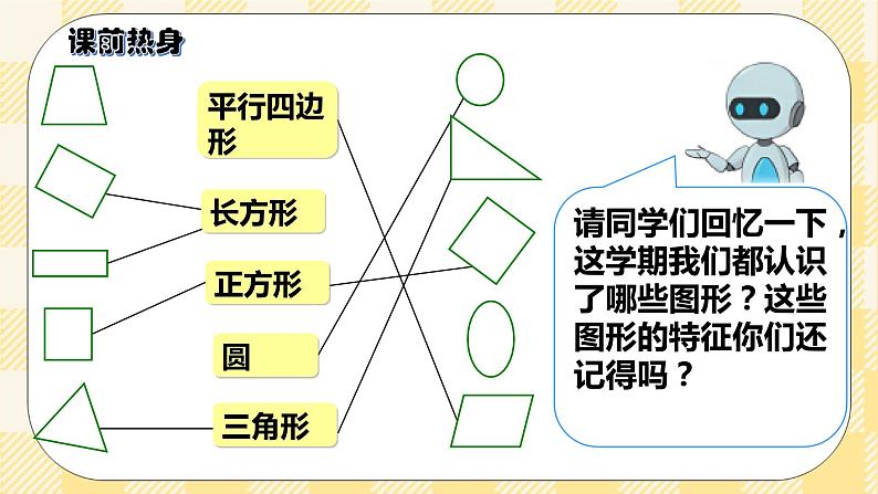 人教版小学数学一年级下册总复习3《图形与几何:认识图形和分类整理》课件02
