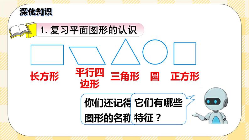 人教版小学数学一年级下册总复习3《图形与几何:认识图形和分类整理》课件06