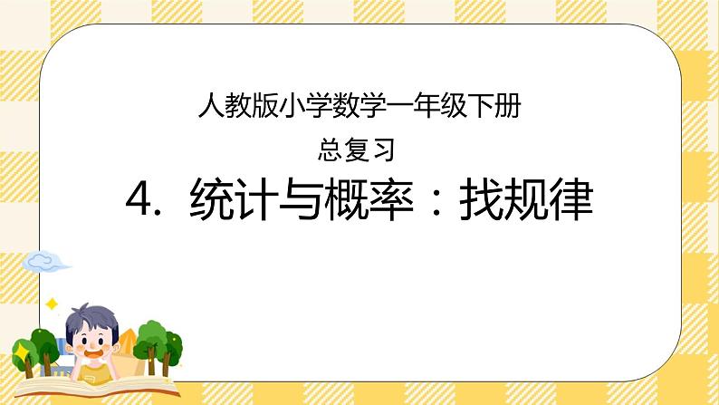 人教版小学数学一年级下册总复习4《统计与概率:找规律》课件01