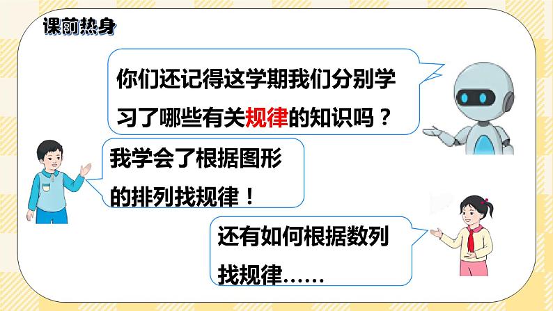 人教版小学数学一年级下册总复习4《统计与概率:找规律》课件02