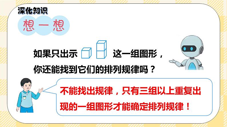 人教版小学数学一年级下册总复习4《统计与概率:找规律》课件06